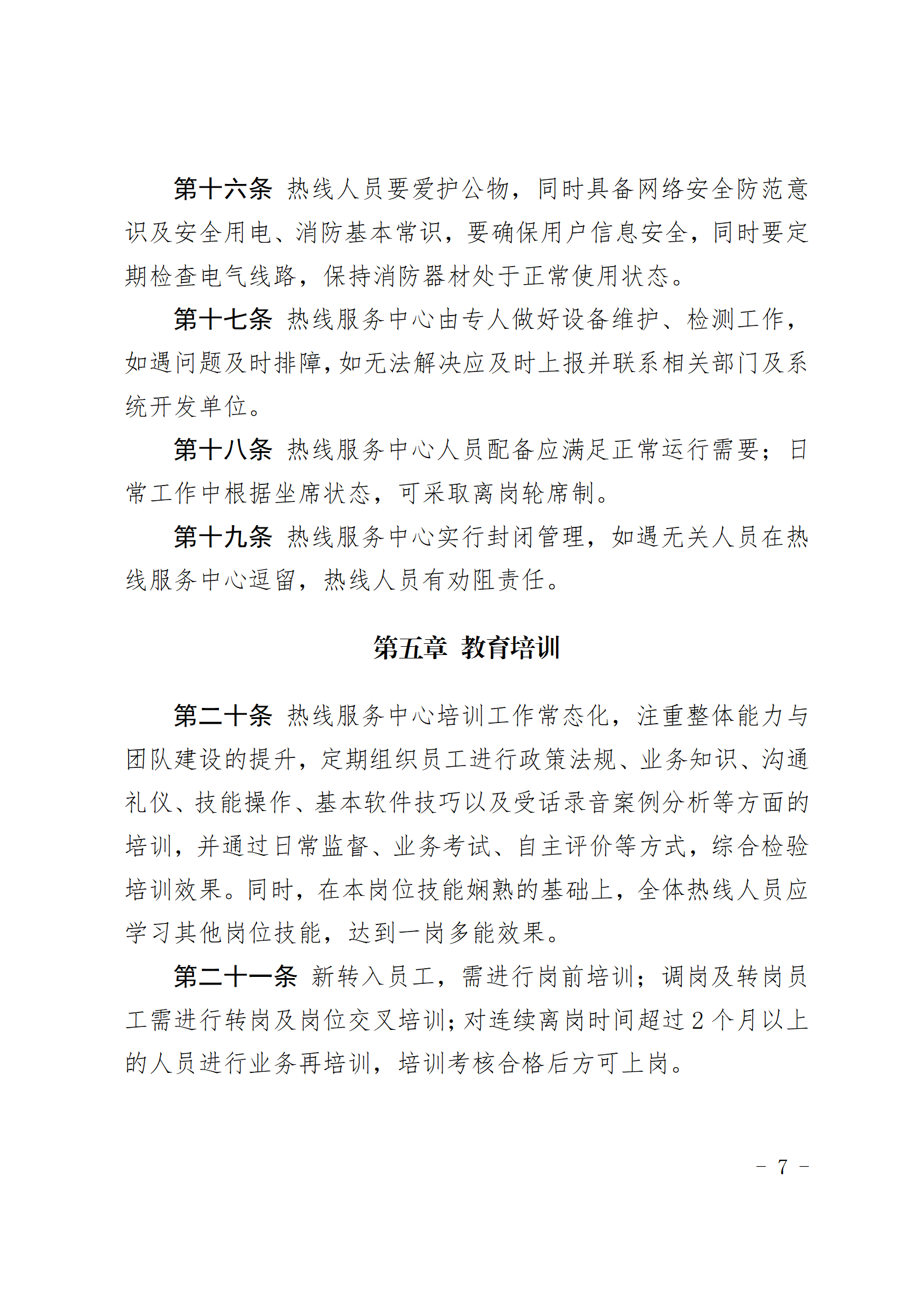 PA视讯娱乐游戏96556热线服务中心管理办法_07.png