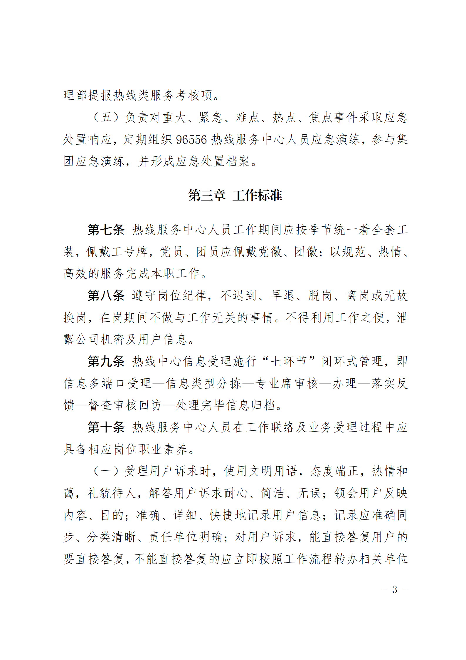 PA视讯娱乐游戏96556热线服务中心管理办法_03.png