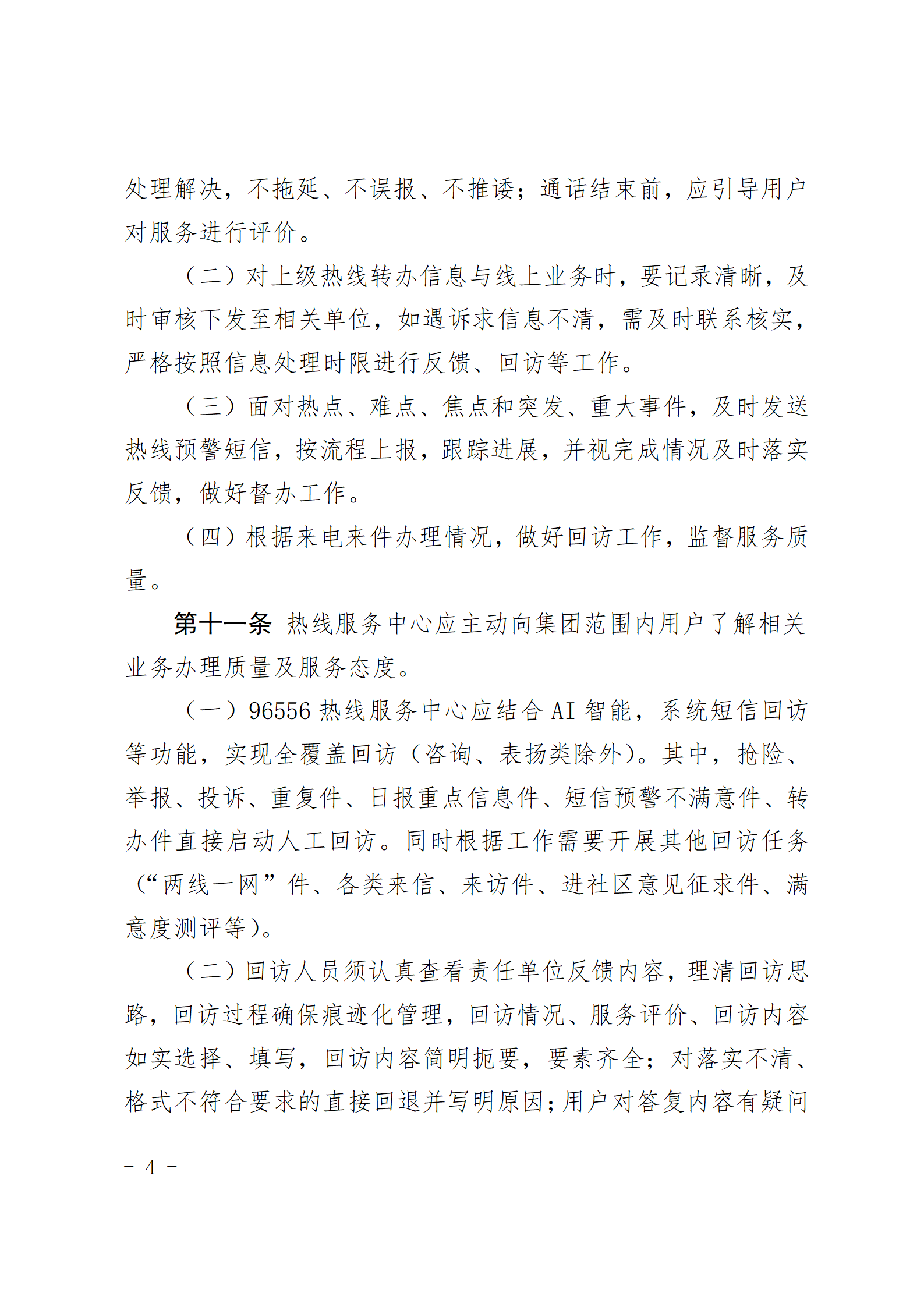 PA视讯娱乐游戏96556热线服务中心管理办法_04.png