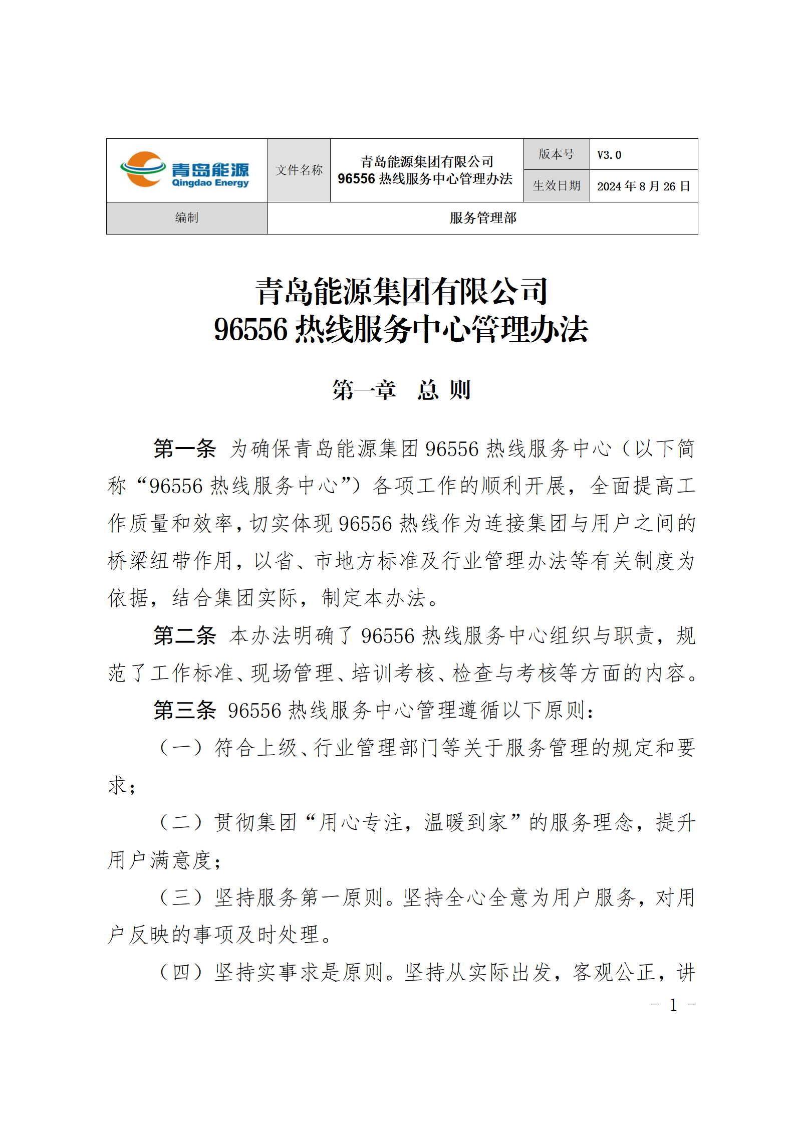 PA视讯娱乐游戏96556热线服务中心管理办法_01(1).png