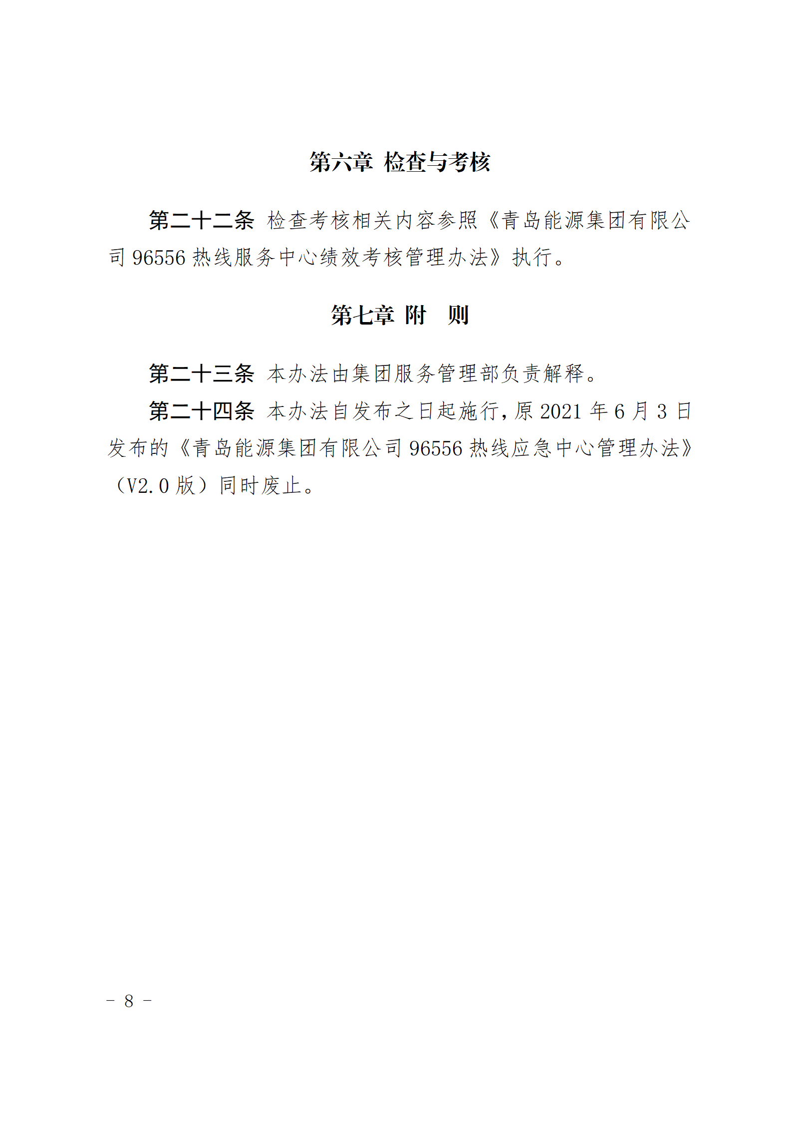 PA视讯娱乐游戏96556热线服务中心管理办法_08.png