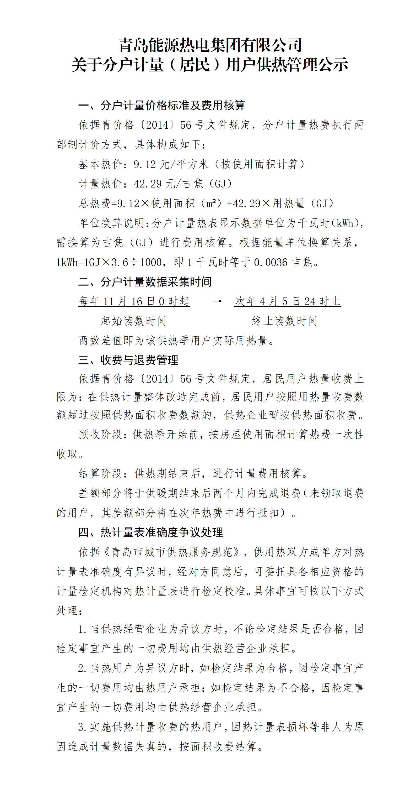 PA视讯娱乐游戏热电集团有限公司关于分户计量（居民）用户供热管理公示_01.png